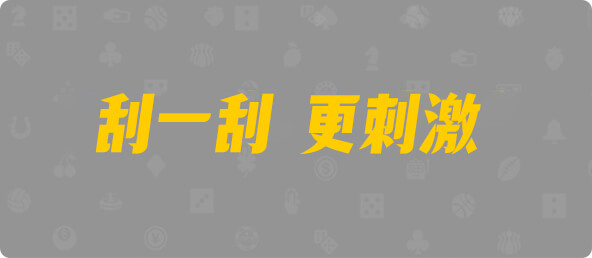 加拿大28,加拿大预测,加拿大PC结果查询,加拿大PC在线预测,28在线预测咪牌查询,pc预测,结果,预测